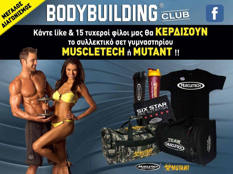 facebook application διαγωνισμου για το Body Building Club